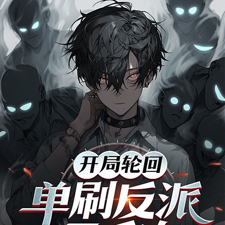 开局轮回:单刷反派三千次