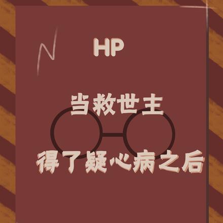 HP：当救世主得了疑心病之后