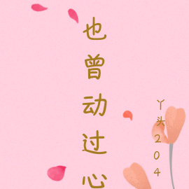 也曾动过心