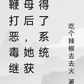 鞭打恶毒继母后,她获得了系统