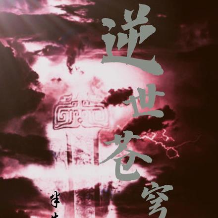 逆世苍穹