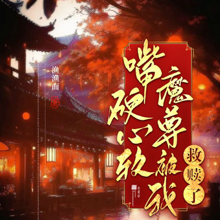 嘴硬心软魔尊被我救赎了
