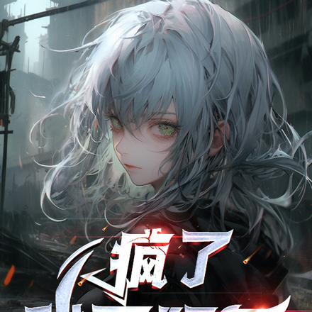 疯了！我不玩了！