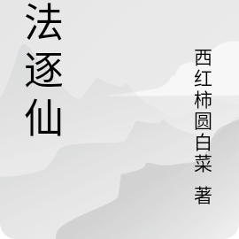 破法逐仙