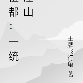 伍都：一统江湖