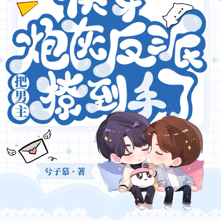 快穿:炮灰反派把男主撩到手了