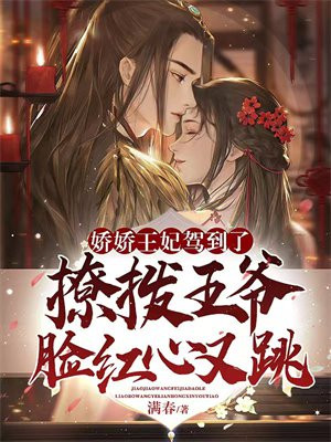 娇娇王妃驾到了,撩拨王爷脸红心又跳