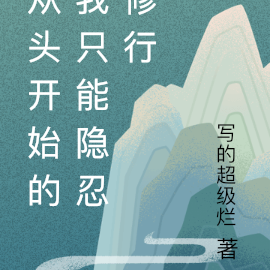 从头开始的我只能隐忍修行