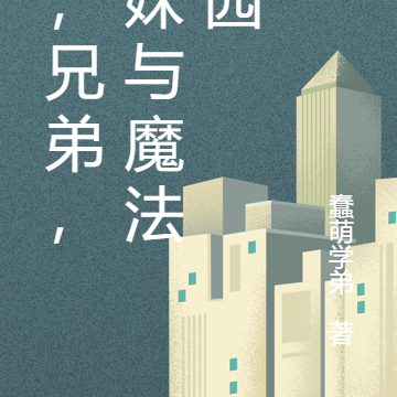 我，兄弟，学妹与魔法校园