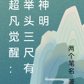 超凡觉醒：举头三尺有神明