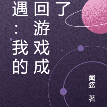 光遇:我的咒回游戏成真了