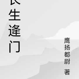 长生逄门