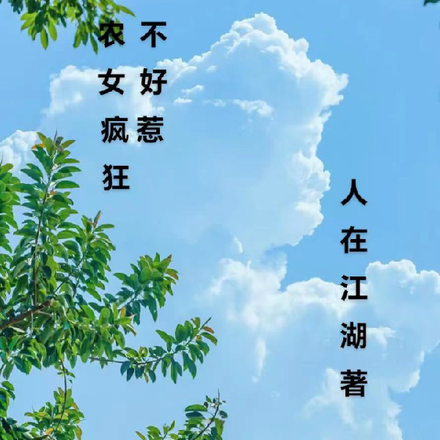 农女疯狂不好惹