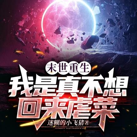 末世重生：我是真不想回来虐菜