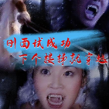 刚面试成功,下个楼梯就穿越了