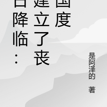 末日降临:我建立了丧尸国度