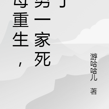 主母重生,渣男一家死绝了