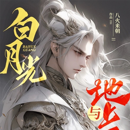 白月光与地上霜