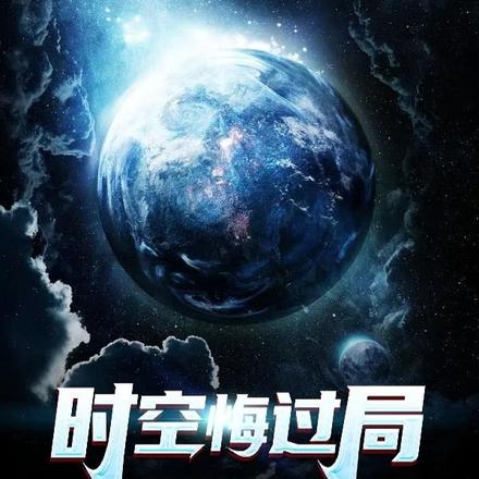 时空悔过局