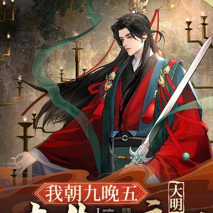 大明：我朝九晚五，老朱人麻了