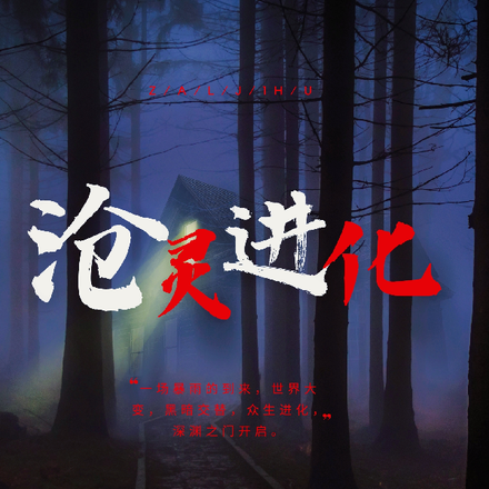 沧灵进化