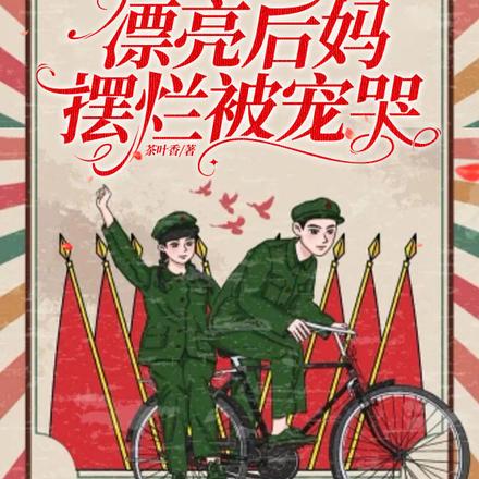 兵王会读心,漂亮后妈摆烂被宠哭