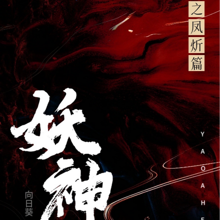 妖神之凤炘篇