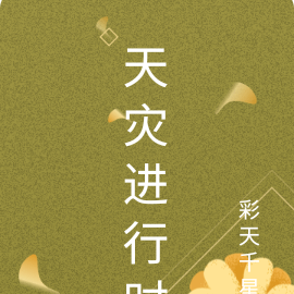 天灾进行时
