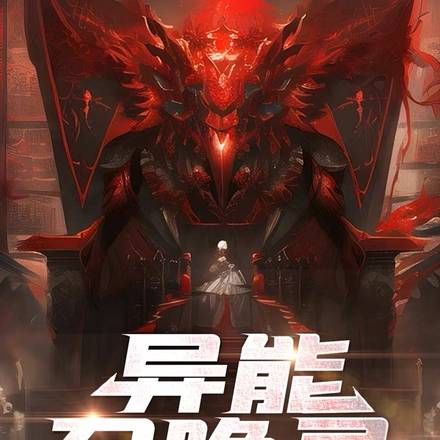 异能召唤录