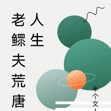 老鳏夫荒唐人生