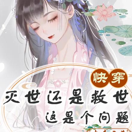 快穿灭世还是救世，这是个问题