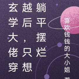 玄学大佬穿越后，只想躺平摆烂