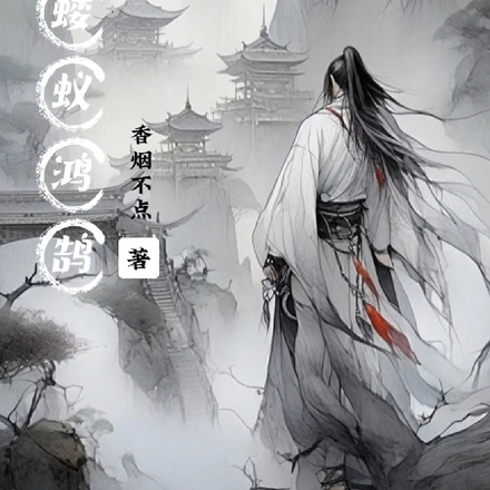 蝼蚁鸿鹄