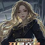 末日征服系统,开局交易女总裁