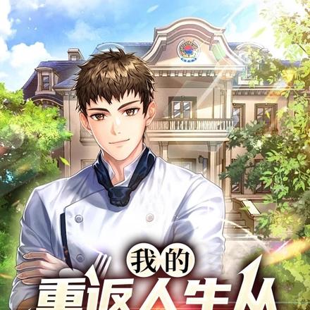 我的重返人生从拯救老爸开始