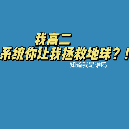我高二，系统你让我拯救地球？！
