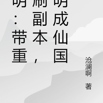 大明:带重八刷副本,大明成仙国