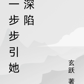 一步步引他深陷
