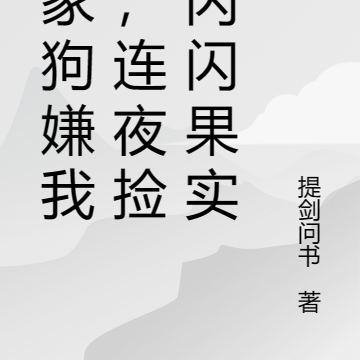 我家狗嫌我弱，连夜捡回闪闪果实