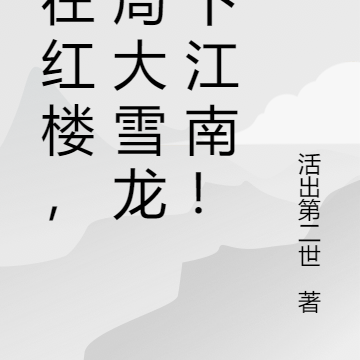 人在红楼,开局大雪龙骑下江南!