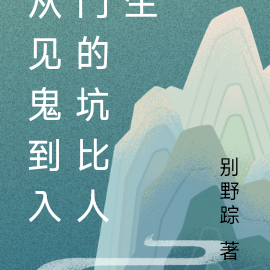 从见鬼到入门的坑比人生