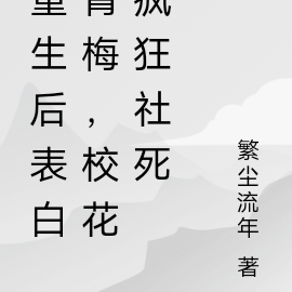 重生后表白青梅,校花疯狂社死