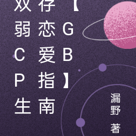 双弱CP生存恋爱指南【GB】