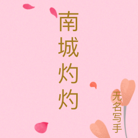 南城灼灼