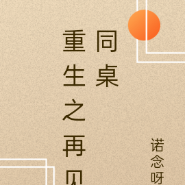 重生之再见同桌