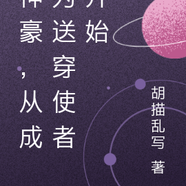神豪,从成为送穿使者开始
