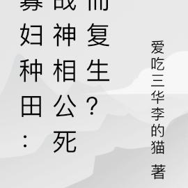 寡妇种田：战神相公死而复生？