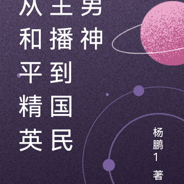 从和平精英主播到国民男神