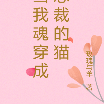 当我魂穿成总裁的猫