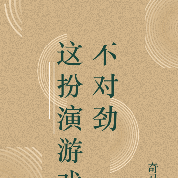 这扮演游戏不对，我怎在太太衣柜